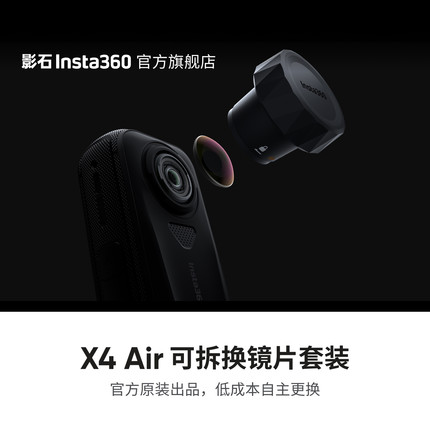 【旗舰店】影石Insta360 X4 Air 可拆换镜片套装