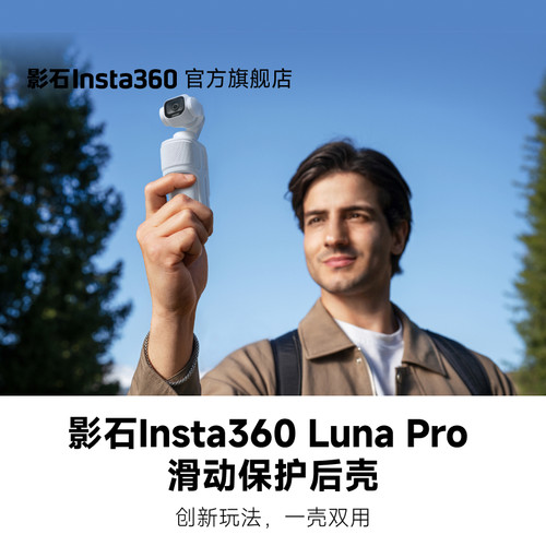 影石LunaPro滑动保护后壳