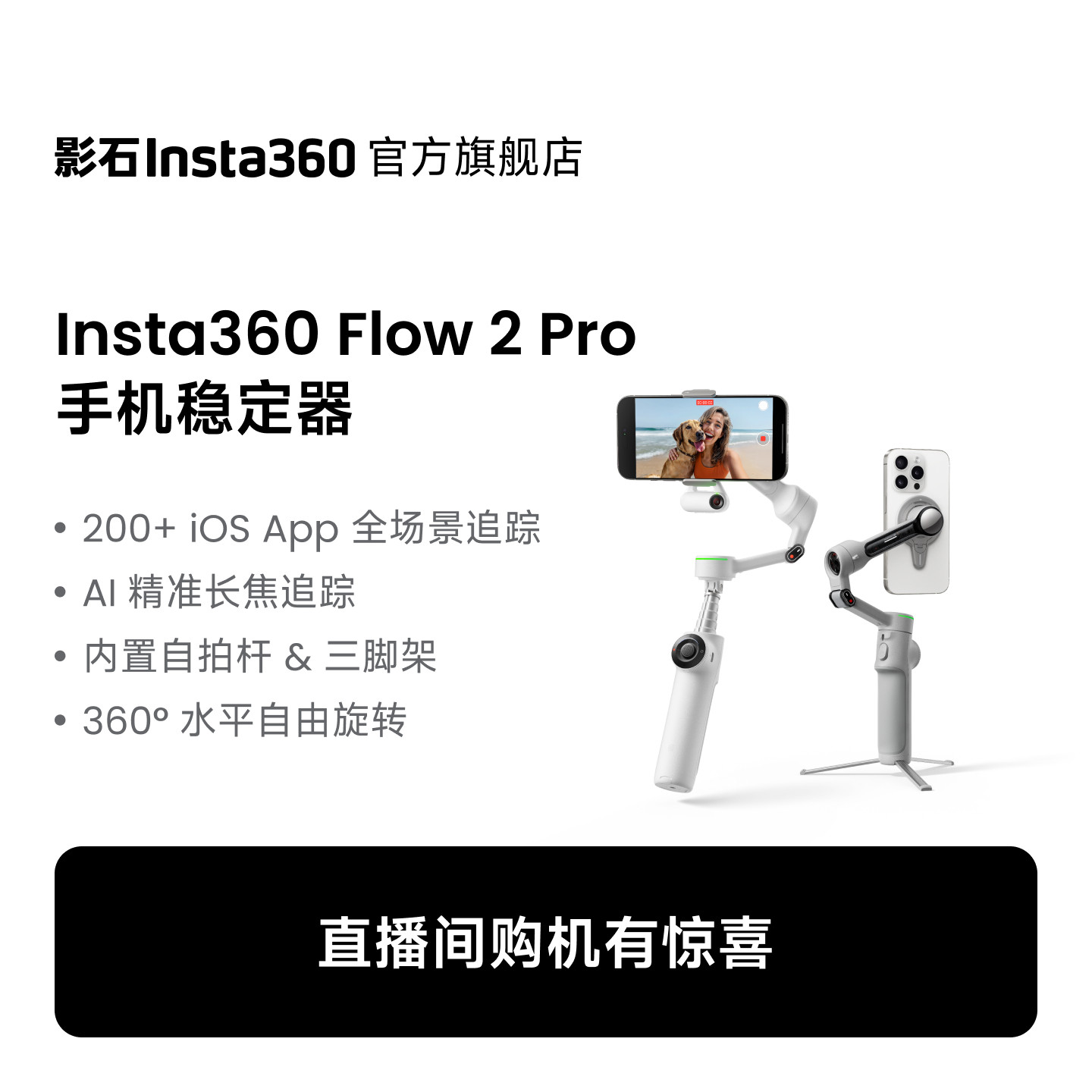 【38节限定套装】影石Insta360 Flow 2 Pro手机稳定器手持云台三轴增稳AI追踪防抖视频直播便携三脚架自拍杆