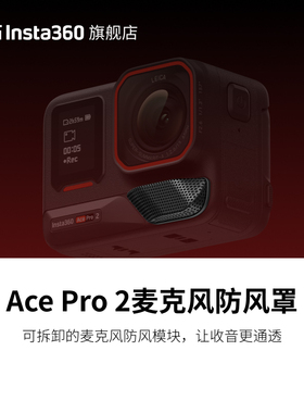 【旗舰店】影石Insta360 Ace Pro 2 麦克风防风罩 降低风噪