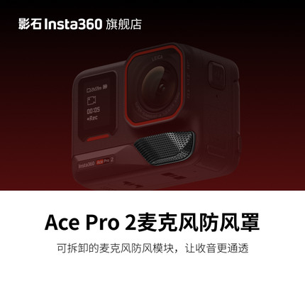 【旗舰店】影石Insta360 Ace Pro 2 麦克风防风罩 降低风噪