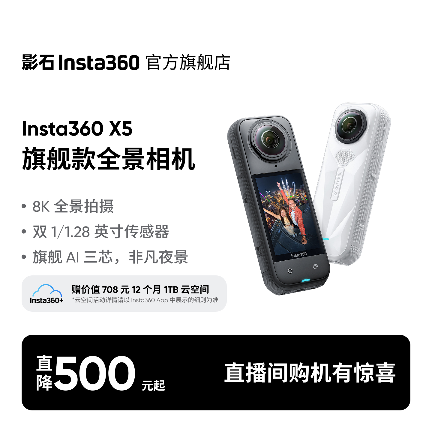影石Insta360X5全景运动相机