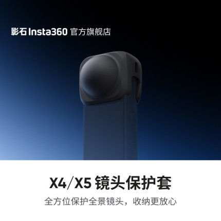 【旗舰店】影石Insta360 X5 / X4 镜头保护套