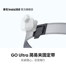 【旗舰店】影石Insta360 GO Ultra 简易夹固定带