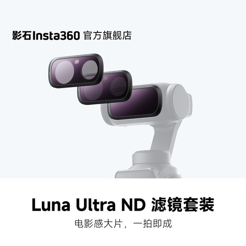 影石LunaUltraND滤镜套装