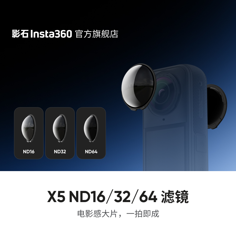 影石Insta360X5ND16/32/64滤镜