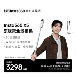 【李现同款】影石Insta360 X5 全景运动相机8K高清防抖