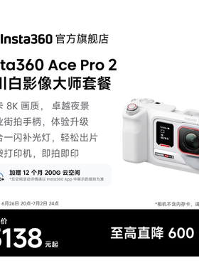 【旗舰店】Ace Pro 2影像大师套餐 8K运动相机徕卡色彩照片打印