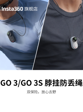 【旗舰店】影石Insta360 GO 3 / GO 3S 脖挂防丢绳