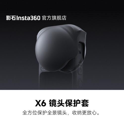 影石Insta360X6镜头保护套
