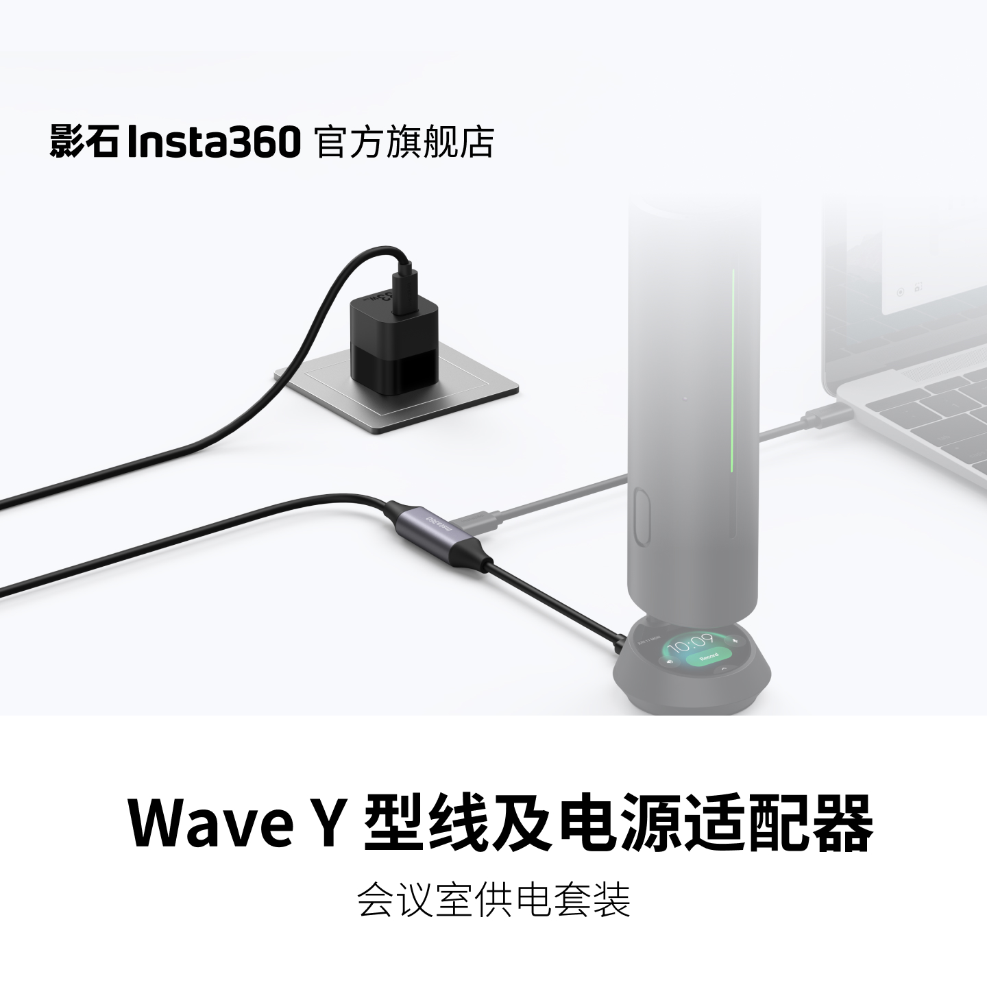 WaveY型线及电源适配器