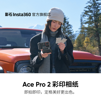 Insta360AcePro2彩印相纸