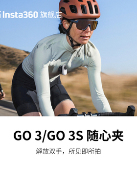 【旗舰店】影石Insta360 GO 3 / GO 3S 随心夹