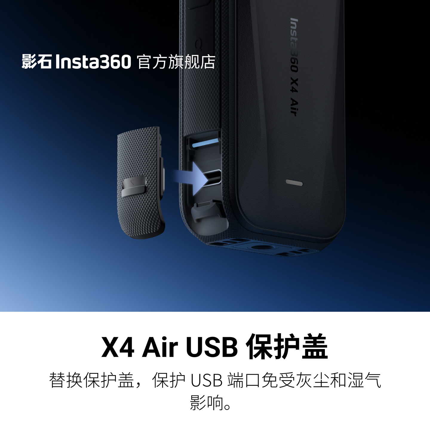 影石Insta360X4AirUSB保护盖