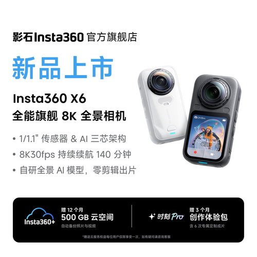 影石Insta360X6全景运动相机