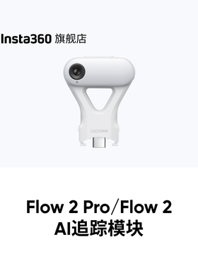 【旗舰店】影石Insta360 Flow 2 Pro / Flow 2 AI 追踪模块