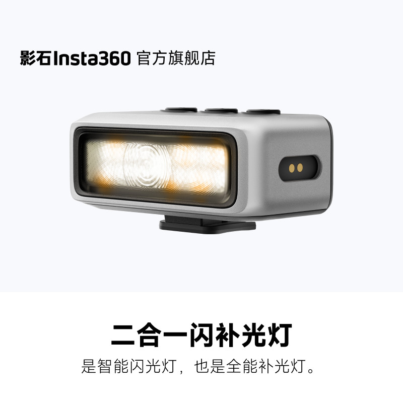 影石Insta360二合一闪补光灯图片