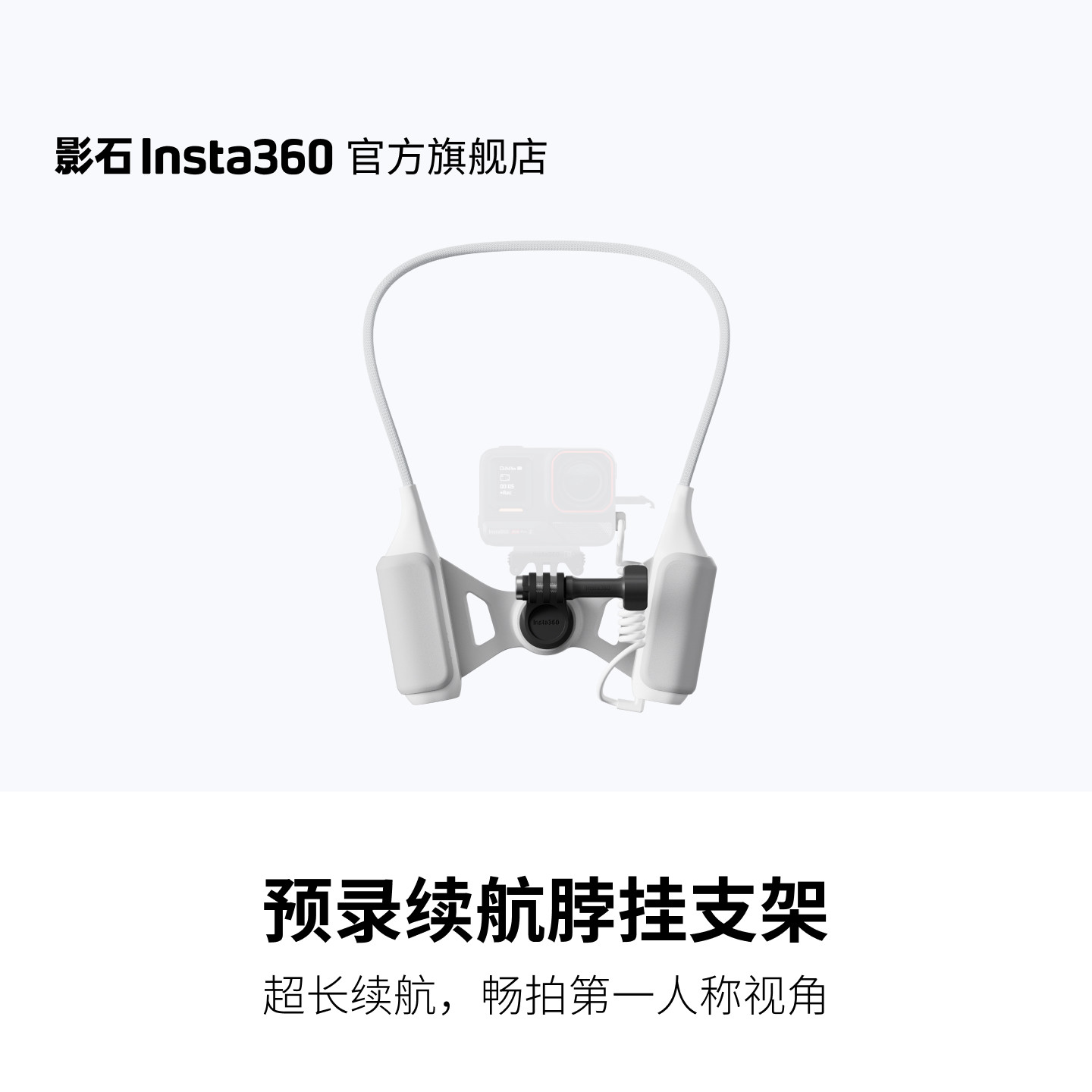 【旗舰店】影石Insta360 预录续航脖挂支架 超长续航 畅拍第一人称视角 适配X/Ace/GO系列