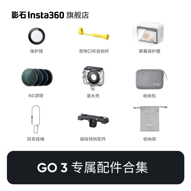 【支持88vip券凑单使用】影石Insta360 GO 3相机配件合集怎么看?