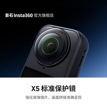 【旗舰店】影石Insta360 X5 标准保护镜 可拆卸设计