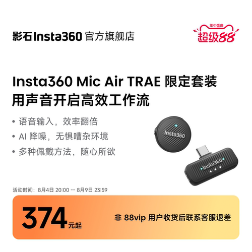 影石Insta360MicAir联名款