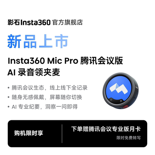 影石Insta360MicPro腾讯会议版