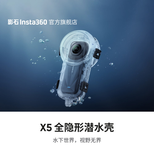 影石Insta360X5全隐形潜水壳