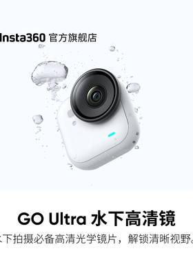 影石Insta360 GO Ultra 水下高清镜 （与潜水壳不可同时使用）