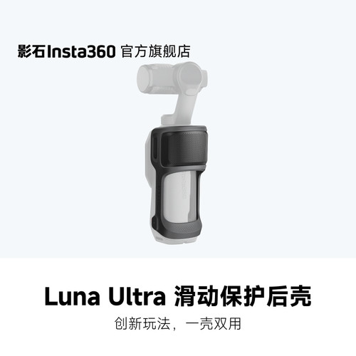 LunaUltra滑动保护后壳