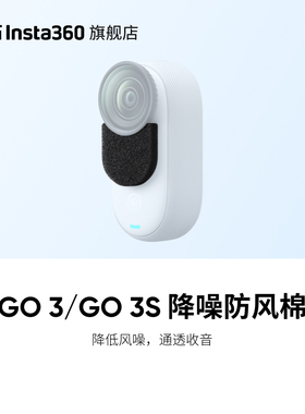 【旗舰店】影石Insta360 GO 3 / GO 3S 降噪防风棉 专业声学海绵