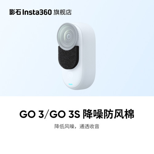 影石Insta360GO3S降噪防风棉