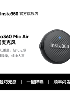 【旗舰店】影石Insta360 Mic Air 无线麦克风夹领式收音迷你降噪