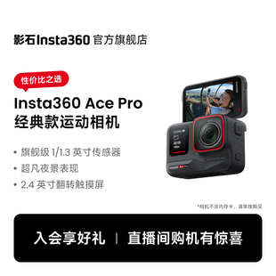 【旗舰店】影石Insta360 Ace Pro 运动相机 徕卡色彩防抖骑行