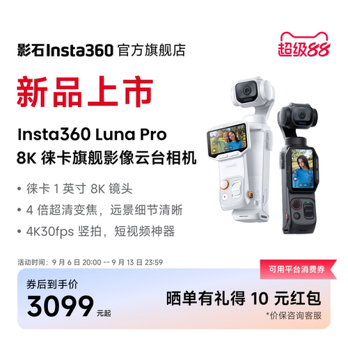影石Insta360LunaPro