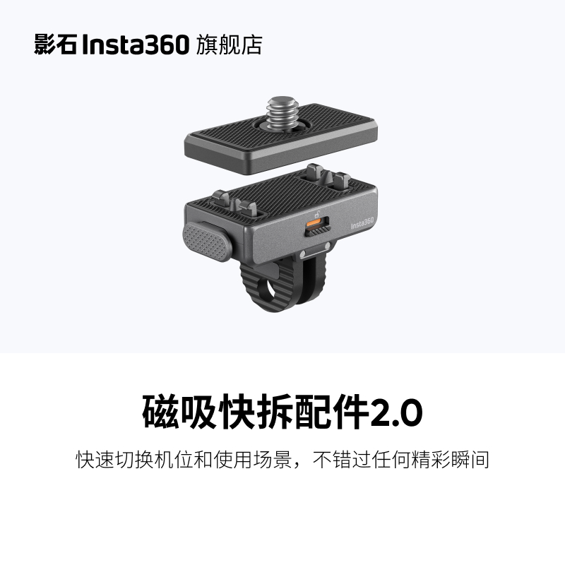 Insta360通用磁吸快拆配件2.0