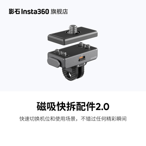 Insta360通用磁吸快拆配件2.0