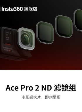 【旗舰店】影石Insta360 Ace Pro 2 ND 滤镜组 调节画面光影