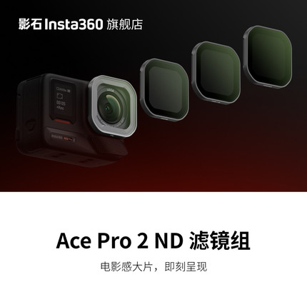【旗舰店】影石Insta360 Ace Pro 2 ND 滤镜组 调节画面光影