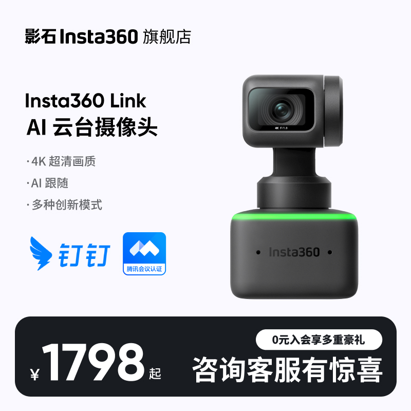 【旗舰店】影石Insta360 Link 4K云台智能摄像头高清直播电脑会议