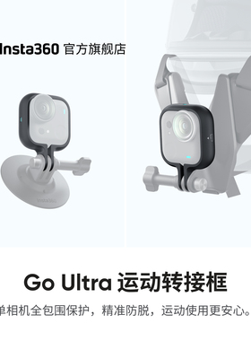 【旗舰店】影石Insta360 GO Ultra 运动转接框 单相机全包围保护