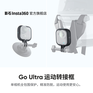 旗舰店 运动转接框 影石Insta360 Ultra 单相机全包围保护