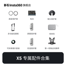 【旗舰店】影石Insta360 X5 配件合集 官方推荐配件