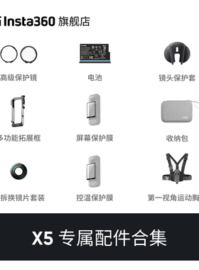 【旗舰店】影石Insta360 X5 配件合集 官方推荐配件