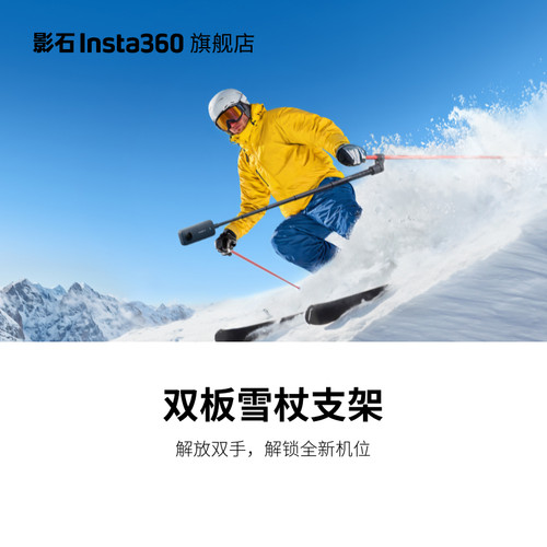 影石Insta360双板雪仗支架
