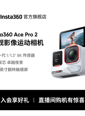 【冰川白】影石Insta360 Ace Pro 2旗舰影像运动相机徕卡镜头