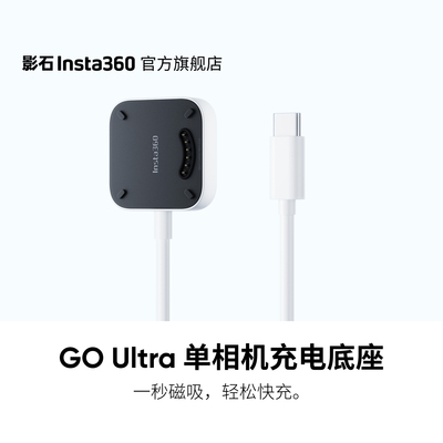 GOUltra单相机充电底座