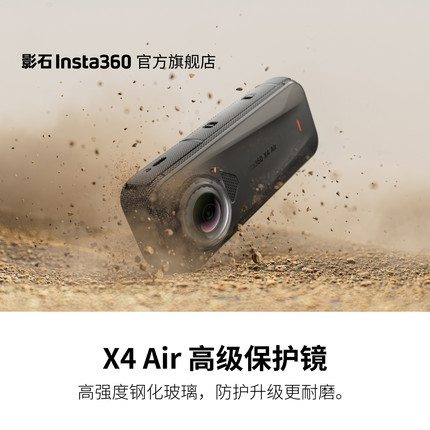 【旗舰店】影石Insta360 X4 Air 高级保护镜 高强度钢化玻璃材质