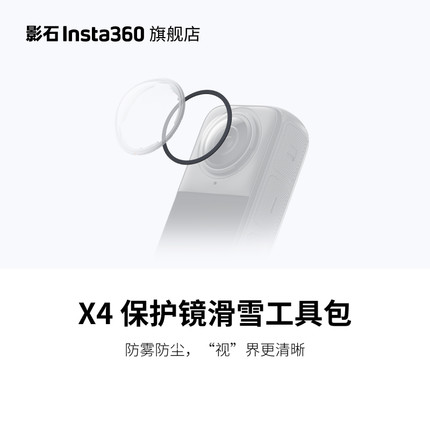 【旗舰店】影石Insta360 X4 保护镜滑雪工具包