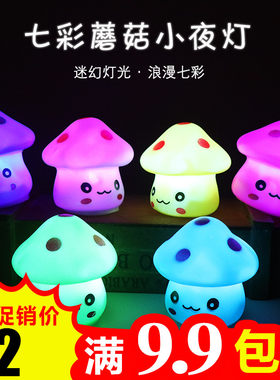 七彩蘑菇小夜灯宝宝变色发光床头