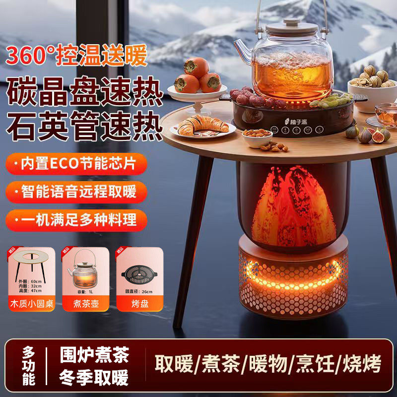 柚子派围炉煮茶取暖器家用室内客厅360°控温茶炉烤炉智能语音
